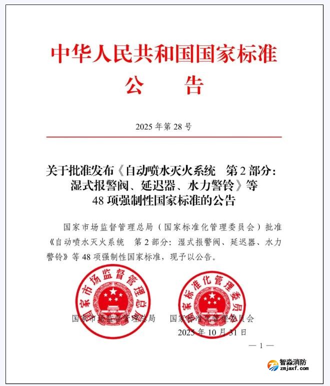 GB5135.2-2025《自動噴水滅火系統(tǒng)第2部分：濕式報警閥、延遲器、水力警鈴》國家標準公告