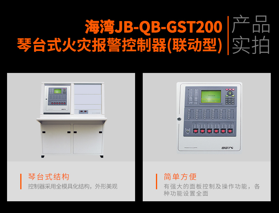 海灣JB-QB-GST200琴臺式火災(zāi)報警控制器(聯(lián)動型)實(shí)拍
